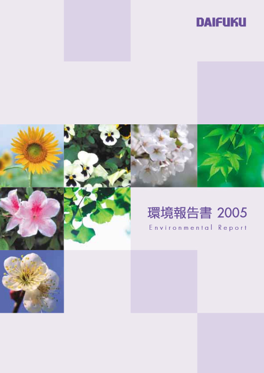 表紙:環境報告書2005