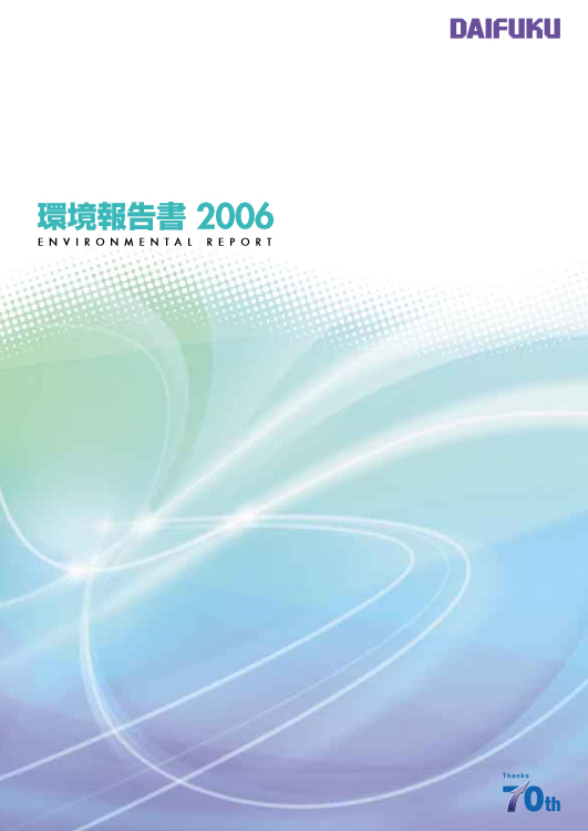 表紙:環境報告書2006