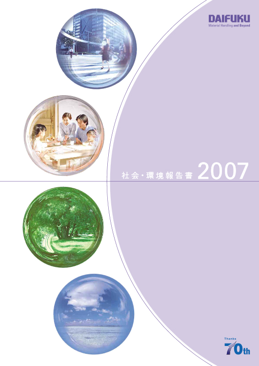 表紙:社会・環境報告書2007