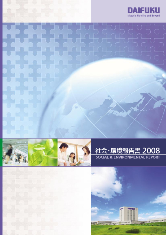 表紙:社会・環境報告書2008