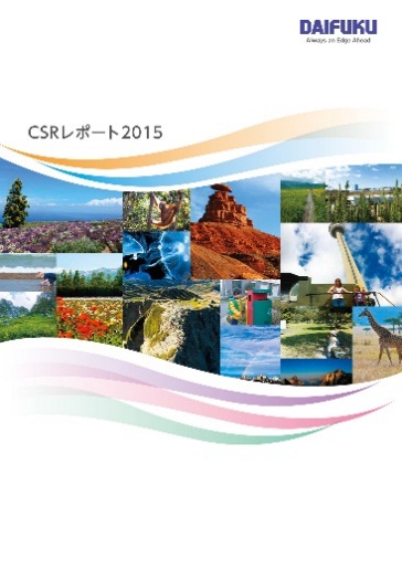 表紙:CSRレポート2015