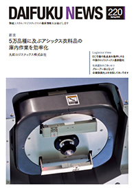 「DAIFUKU NEWS」 No.220(2018年4月発行)