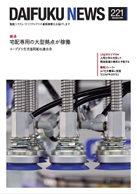 「DAIFUKU NEWS」 No.221(2018年7月発行)