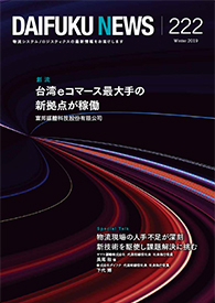 「DAIFUKU NEWS」 No.222(2019年1月発行)