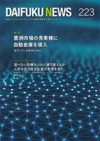 「DAIFUKU NEWS」 No.223(2019年4月発行)