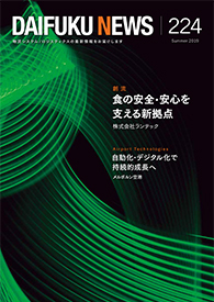 「DAIFUKU NEWS」 No.224(2019年7月発行)
