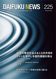 「DAIFUKU NEWS」 No.225(2019年10月発行)