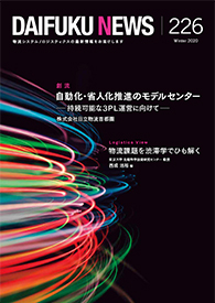 「DAIFUKU NEWS」 No.226(2020年1月発行)