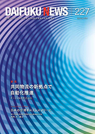 「DAIFUKU NEWS」 No.227(2020年4月発行)