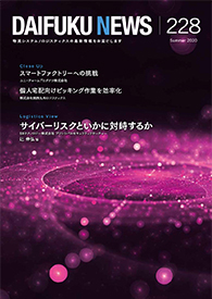 「DAIFUKU NEWS」 No.228(2020年8月発行)