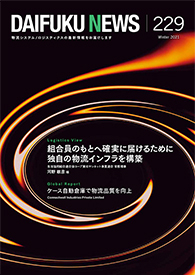 「DAIFUKU NEWS」 No.229(2021年1月発行)