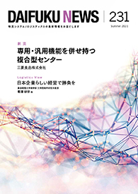 「DAIFUKU NEWS」 No.231(2021年7月発行)