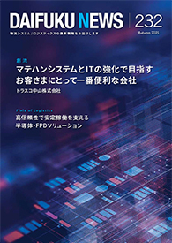 「DAIFUKU NEWS」 No.232(2021年10月発行)