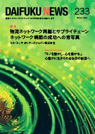 「DAIFUKU NEWS」 No.233(2022年1月発行)
