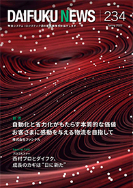 「DAIFUKU NEWS」 No.234(2022年4月発行)